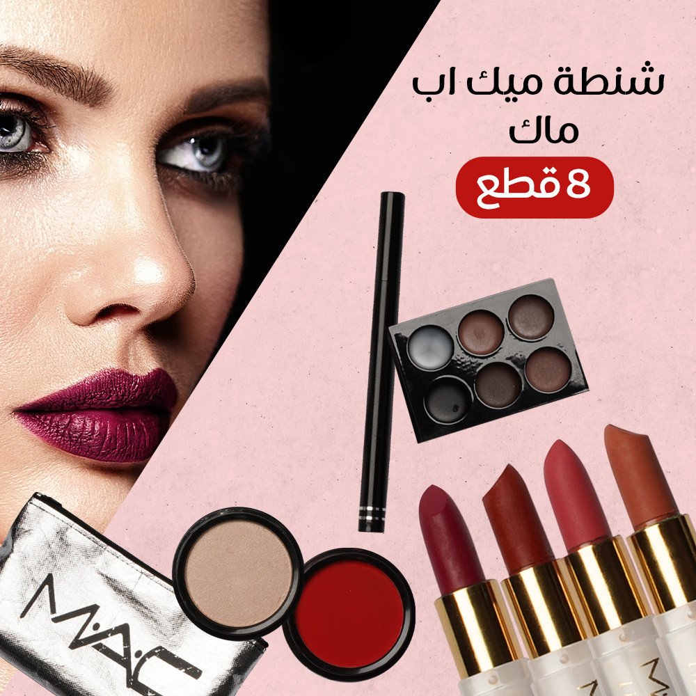 شنطة ميك اب ماك 8 قطع