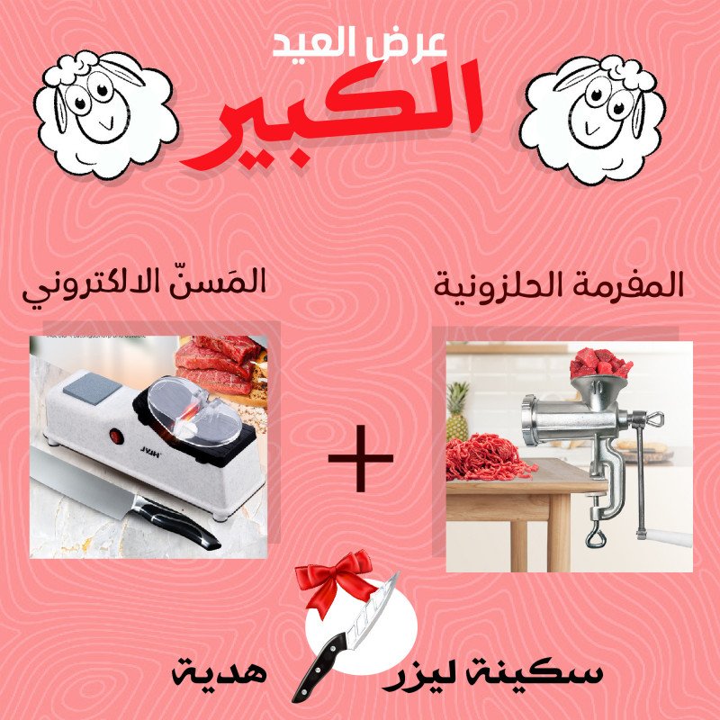 المفرمة الحلزونية العجيبة + مسن سكاكين الكتروني بعمل بالشحن + سكينه ليزرهدية