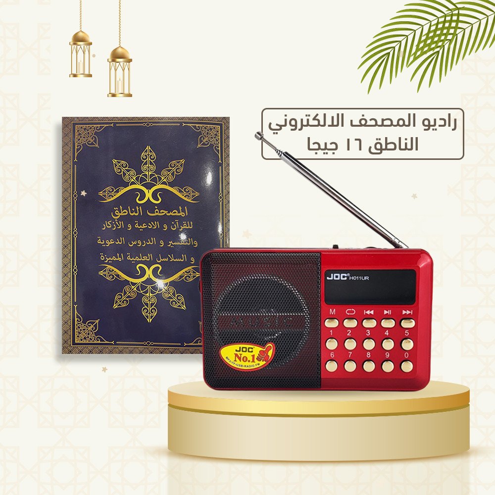 راديو المصحف الالكتروني الناطق 16 جيجا