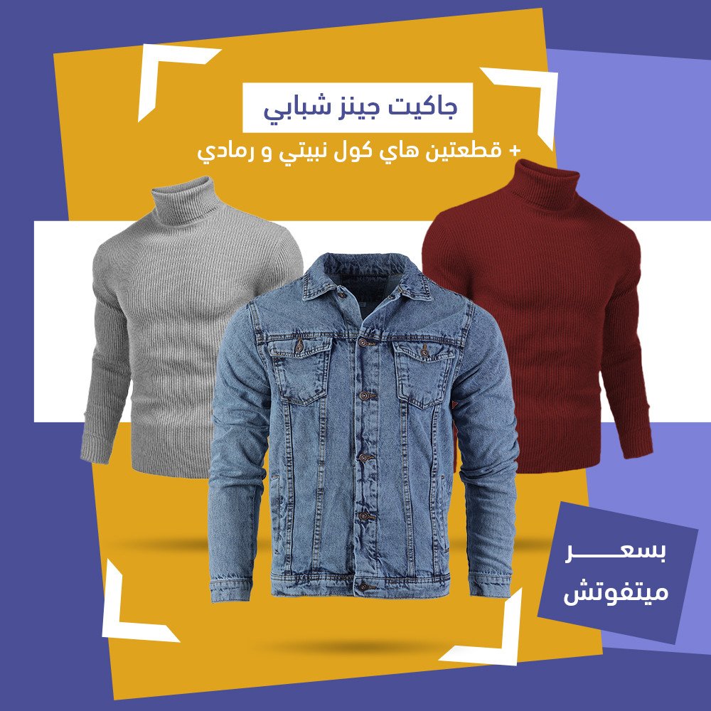 عرض قطعتين هاي كول (نبيتي و رمادي) + جاكيت جينز شبابي