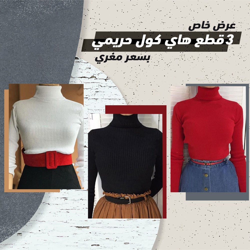 عرض 3 قطع هاي كول حريمي