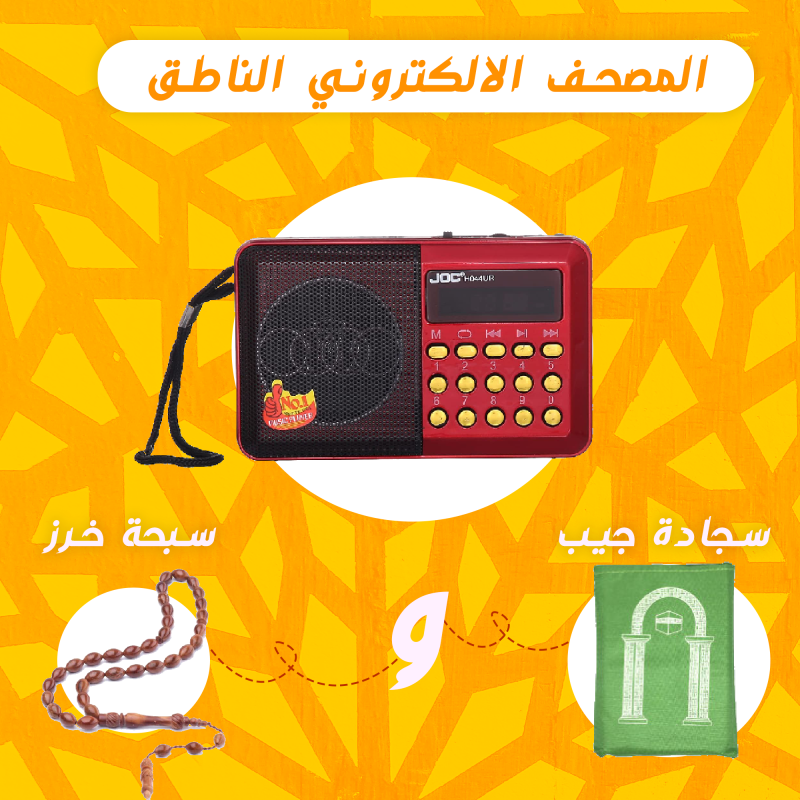 راديو المصحف الالكتروني الناطق 16جيجا + سبحة خرز + سجادة جيب