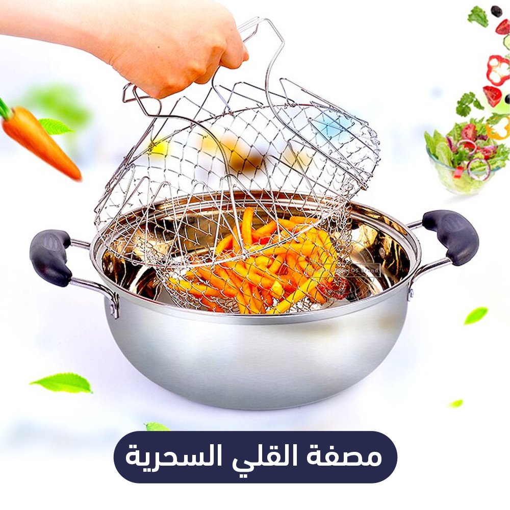 مصفة القلي السحرية