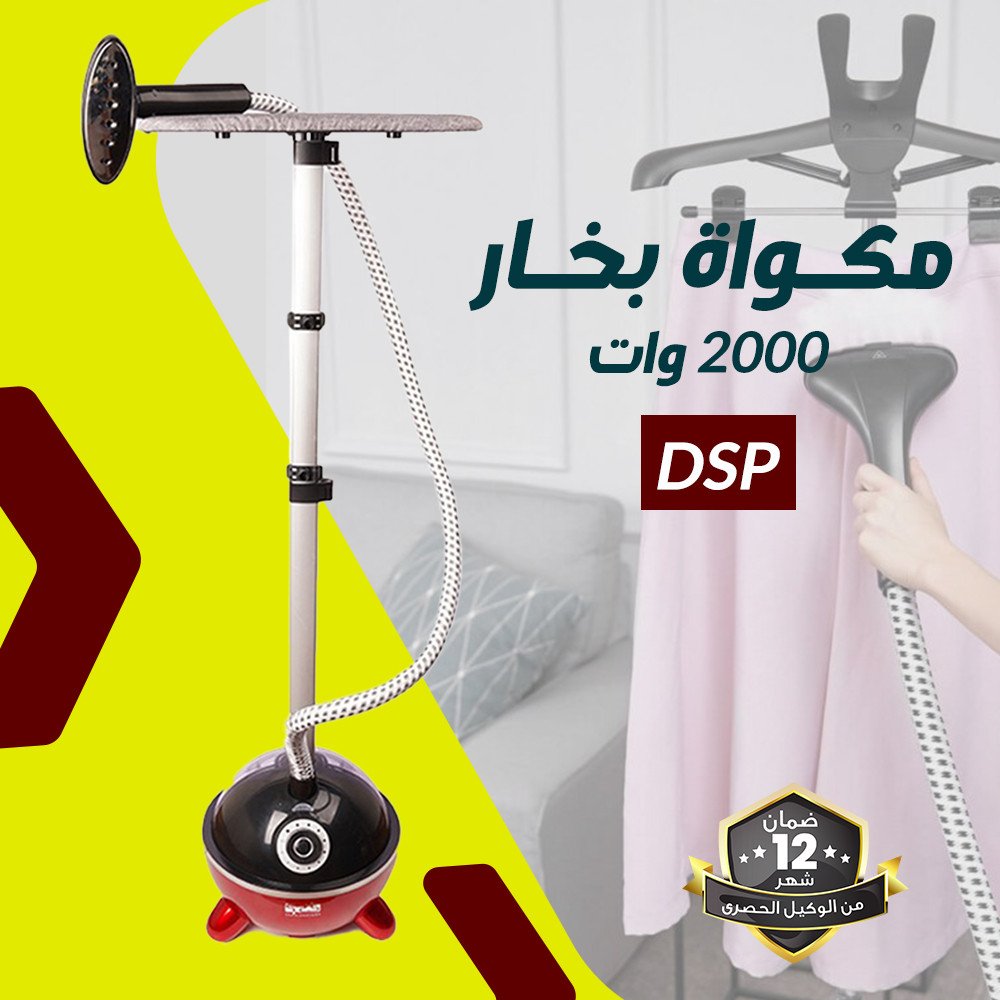 مكواة بخار 2000 وات DSP