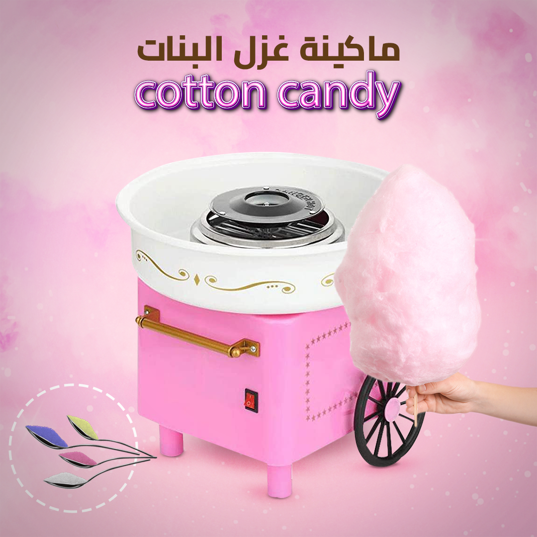 ماكينة غزل البنات Cotton Candy