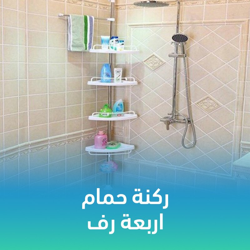 ركنة حمام 4 رف