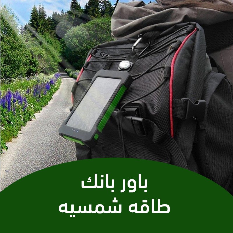 باور بانك يعمل بالطاقة الشمسية 8000 ملي أمبير