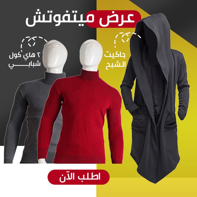 عرض قطعتين هاي كول ( نبيتي و رمادي ) + جاكيت الشبح أسود
