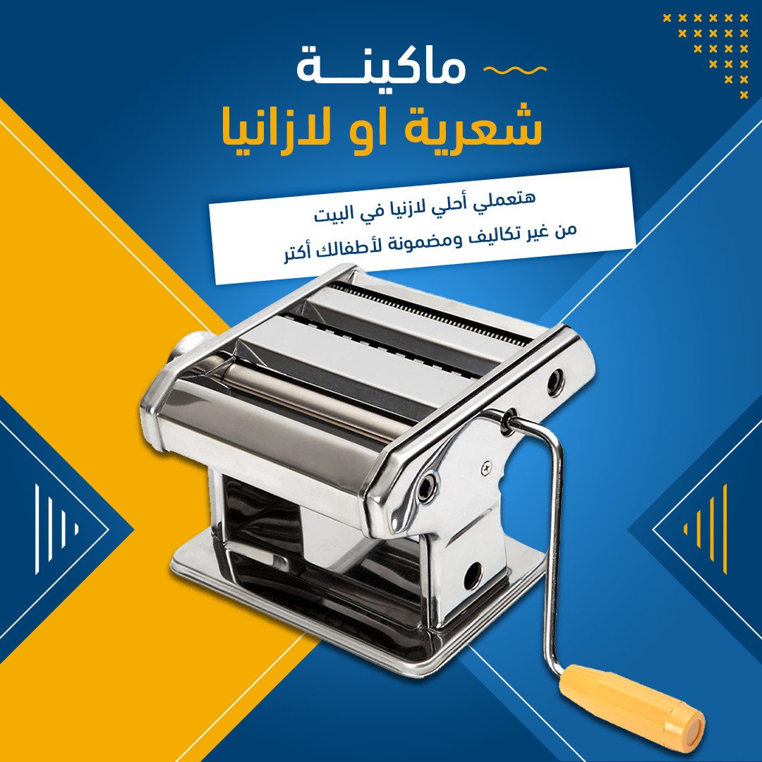 ماكينة شعرية او لازانيا