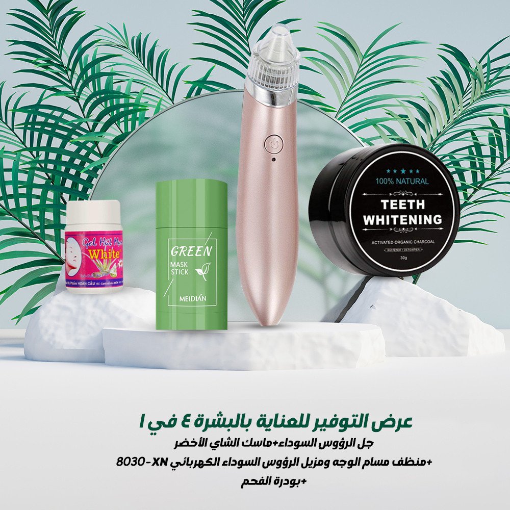 عرض التوفير للعنايه بالبشره 4 *1 (جل الرؤوس السوداء +ماسك الشاي الأخضر +منظف مسام الوجه ومزيل الرؤوس السوداء الكهربائي XN-8030 +بودره الفحم