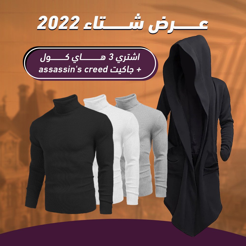 عرض ٣ قطع هاي كول + جاكيت الشبح اسود