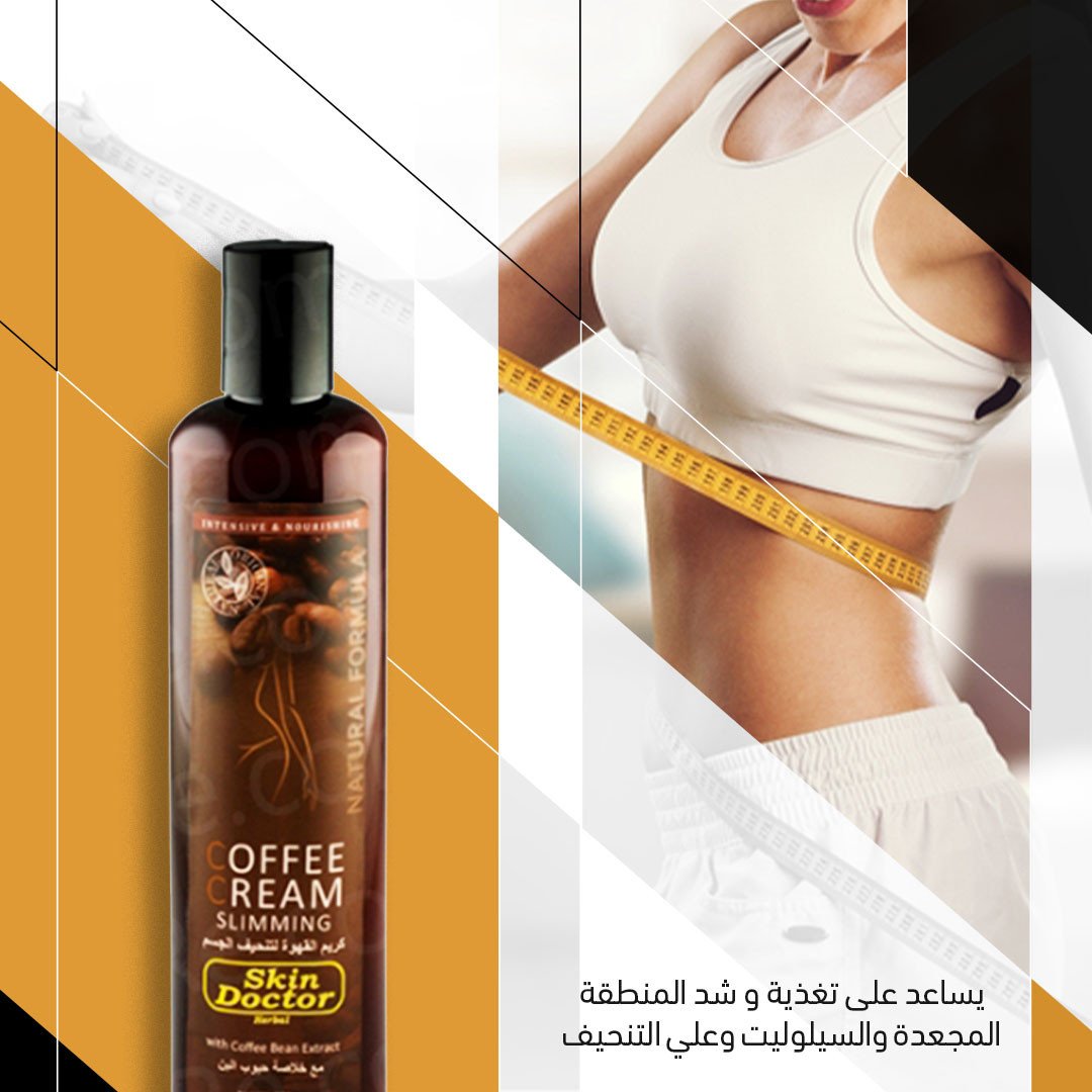 كريم القهوة لتنحيف الجسم من Skin Doctor