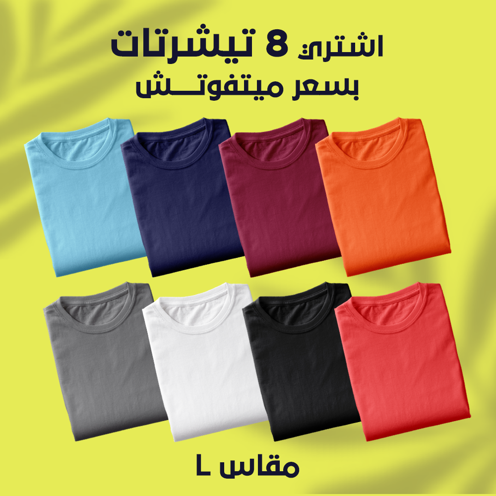 عرض الثمانية تيشرتات