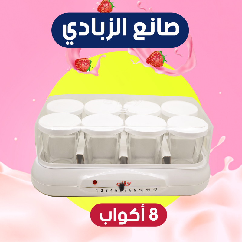 City صانع زبادى 8 أكواب