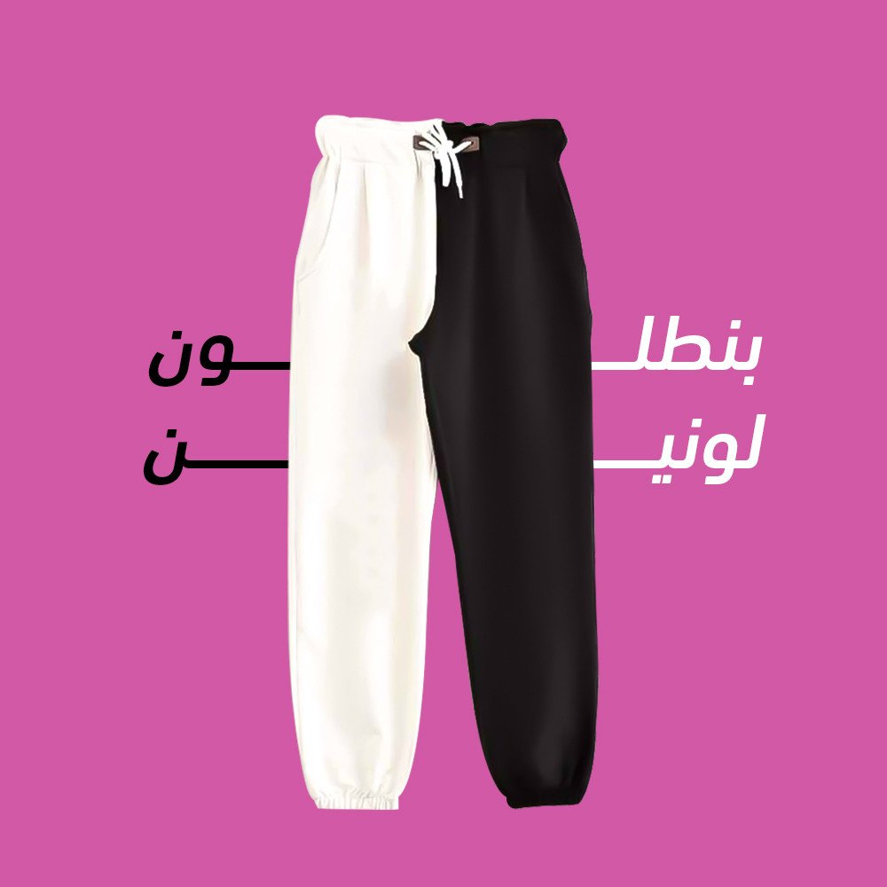 بنطلون ميلتون حريمي لونين