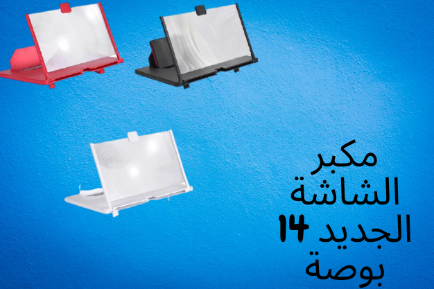 مكبر الشاشة الجديد 14 بوصة
