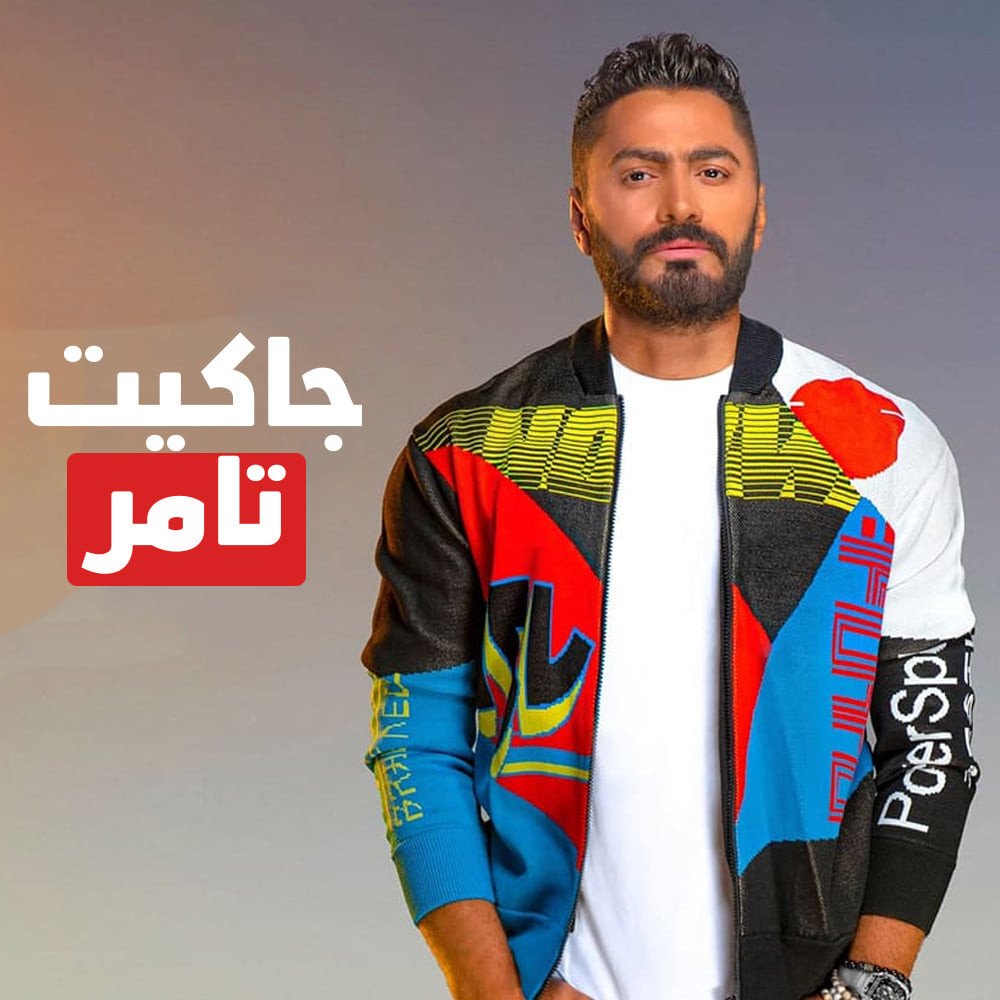 جاكيت تامر حسني المميز