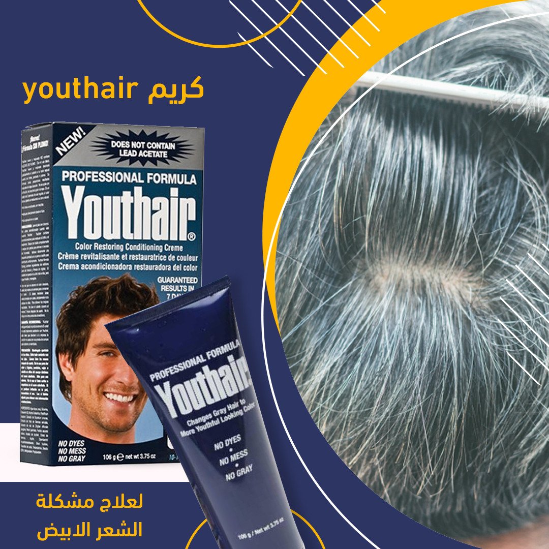 كريم youthair لعلاج مشكلة الشعر الابيض