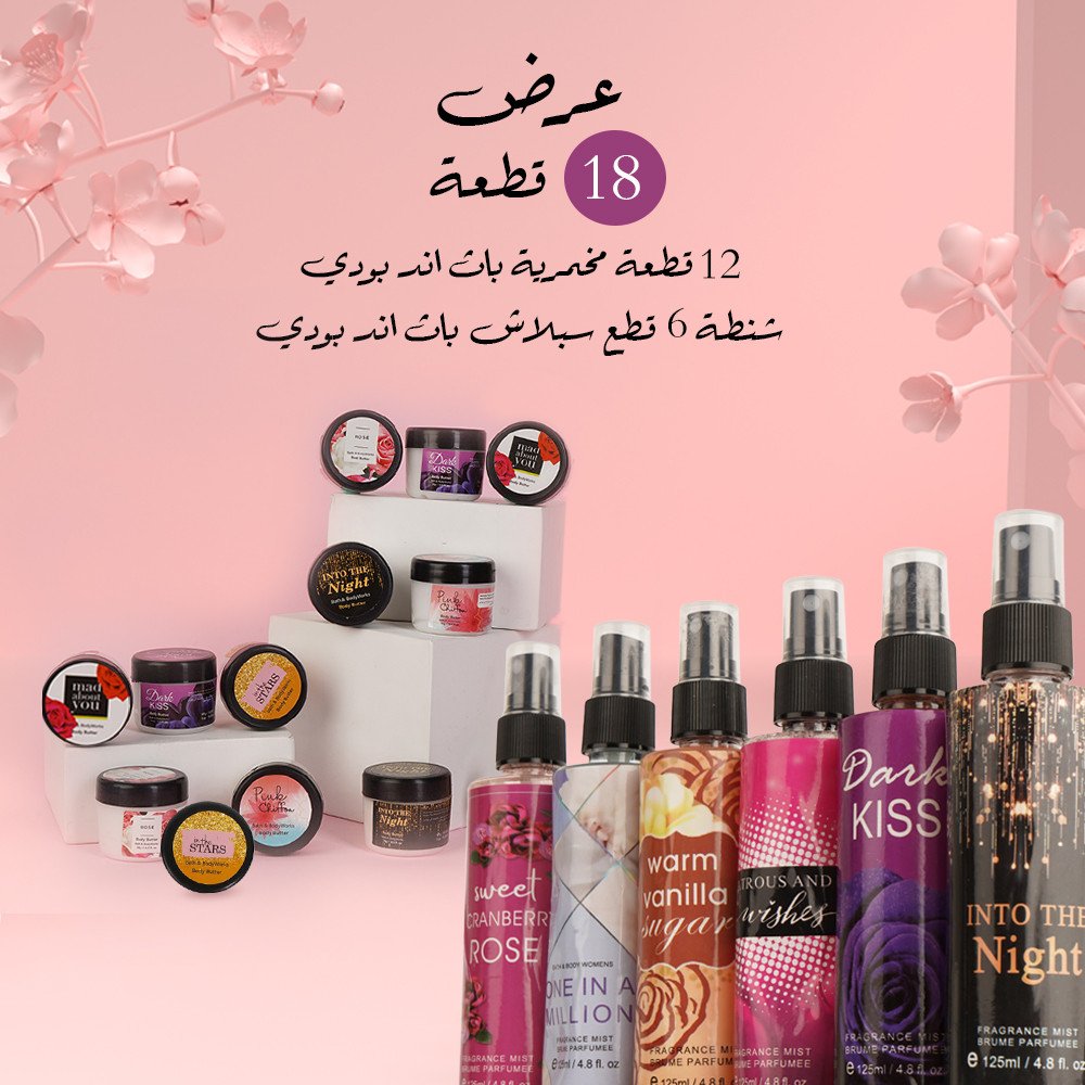 عرض 18 قطعة (شنطة 6 قطع ؤ +عرض 12 قطعة مخمرية باث اند بودي )