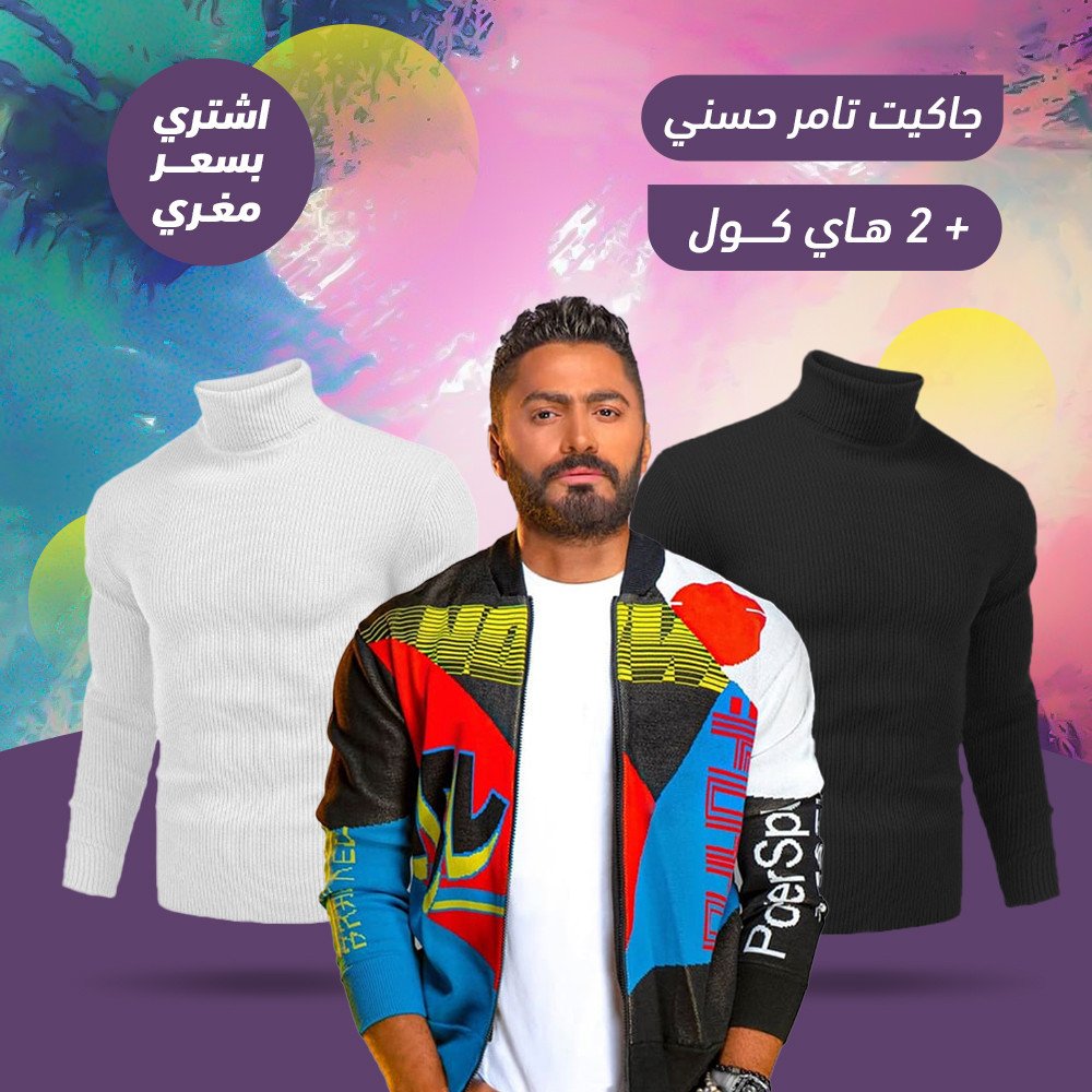 عرض جاكيت تامر حسني+ قطعتين هاي كول