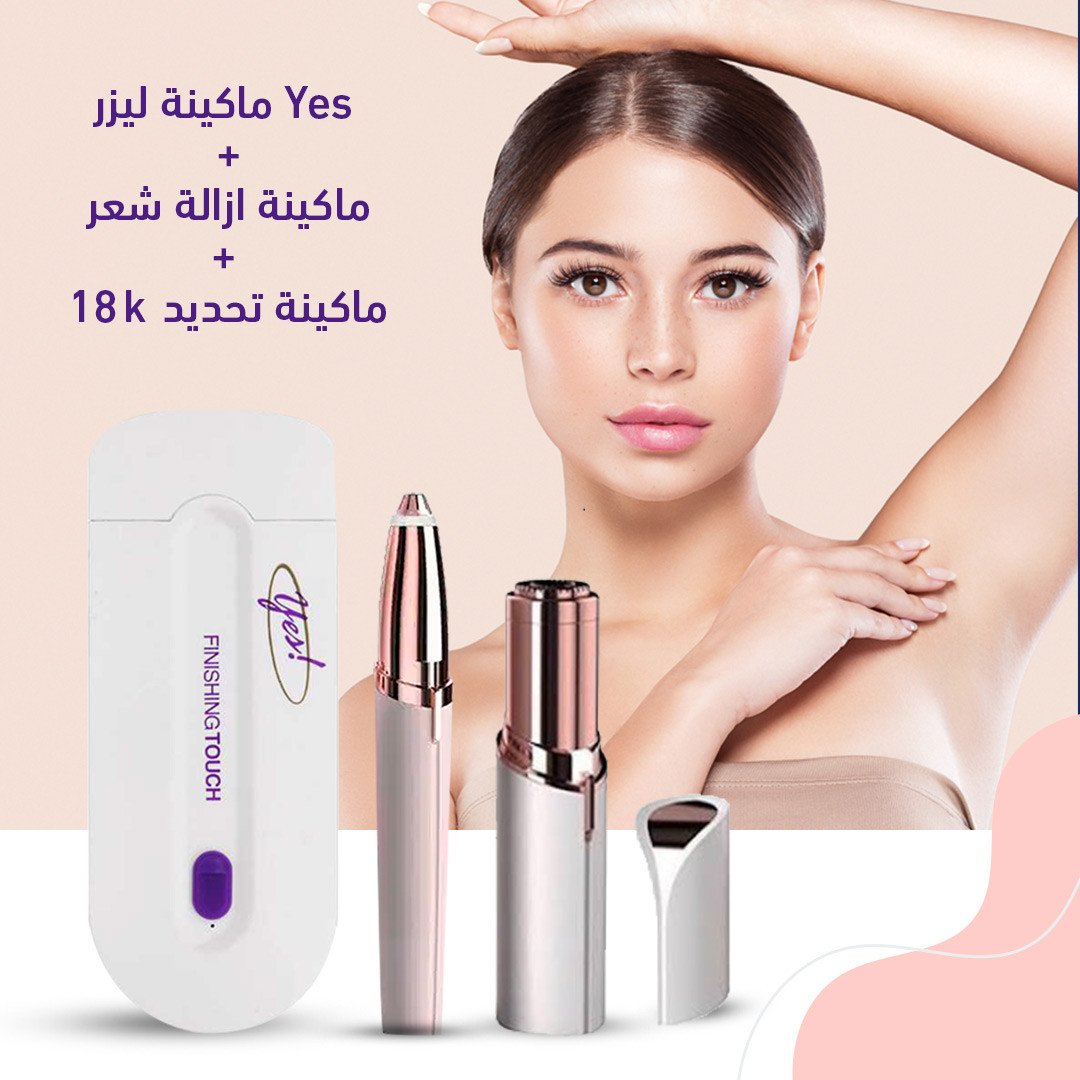 ماكينة ليزر Yes + جهاز Flawless لأزالة الشعر + مماكينة تحديد Flawless تعمل بالشحن