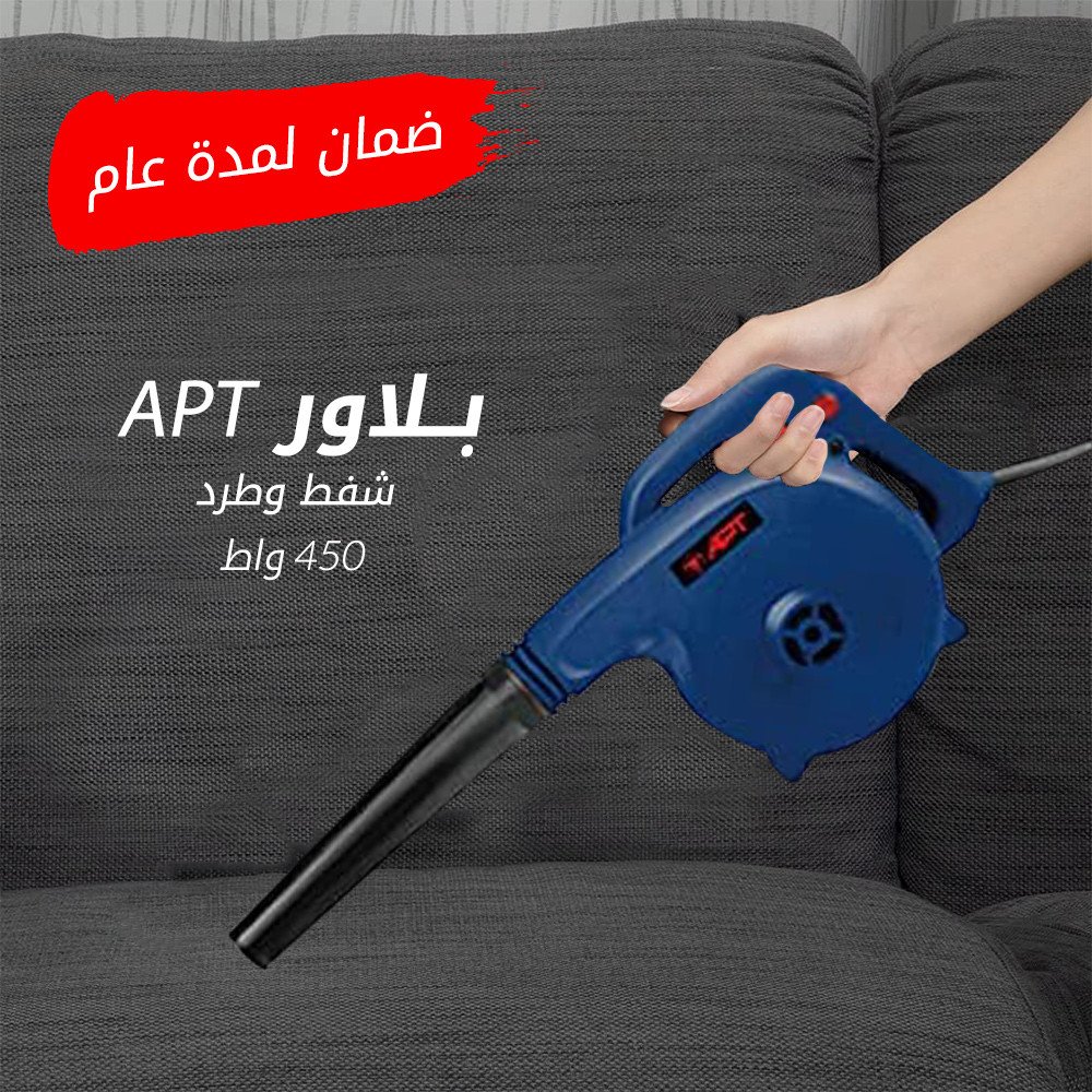 بلاور 450 واط شفط وطرد APT