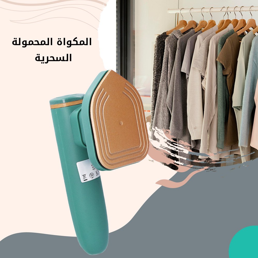 المكواه المحمولة السحرية