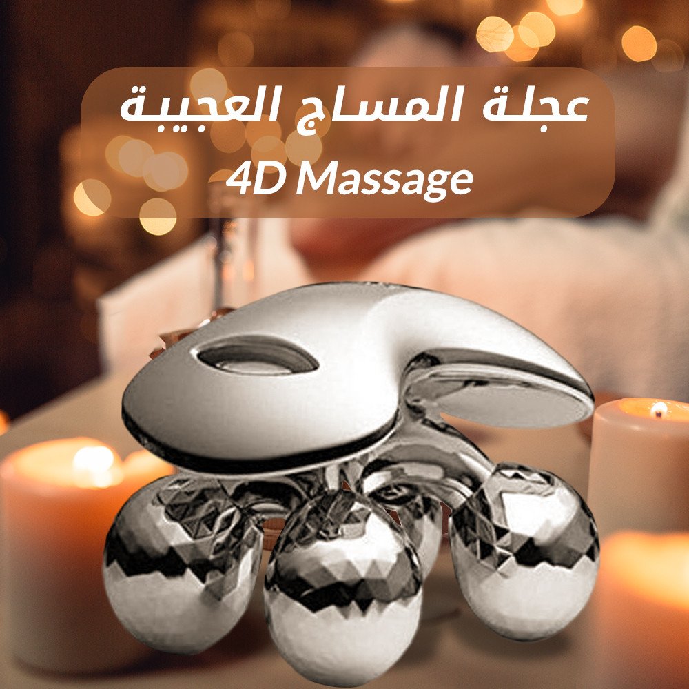 عجلة المساج العجيبة 4D Massage