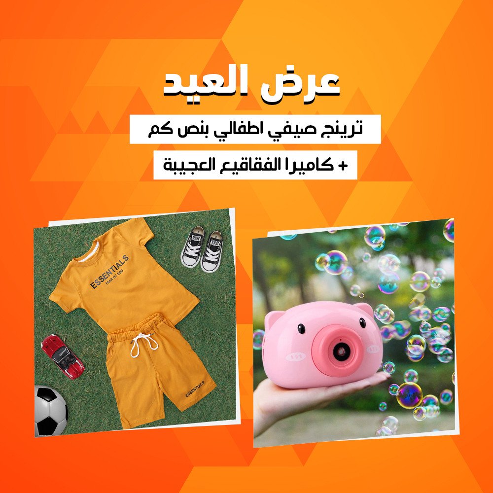 عرض العيد (ترينج صيفي اطفالي بنص كم + كاميرا الفقاقيع العجيبة)