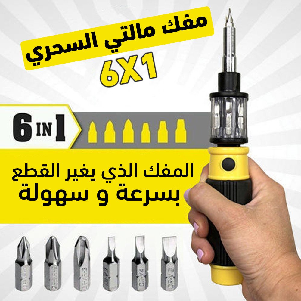 مفك مالتي السحري6 في 1