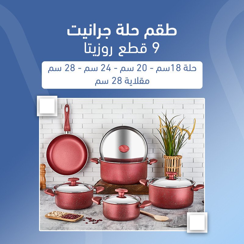 طقم حلة جرانيت 9 قطع روزيتا