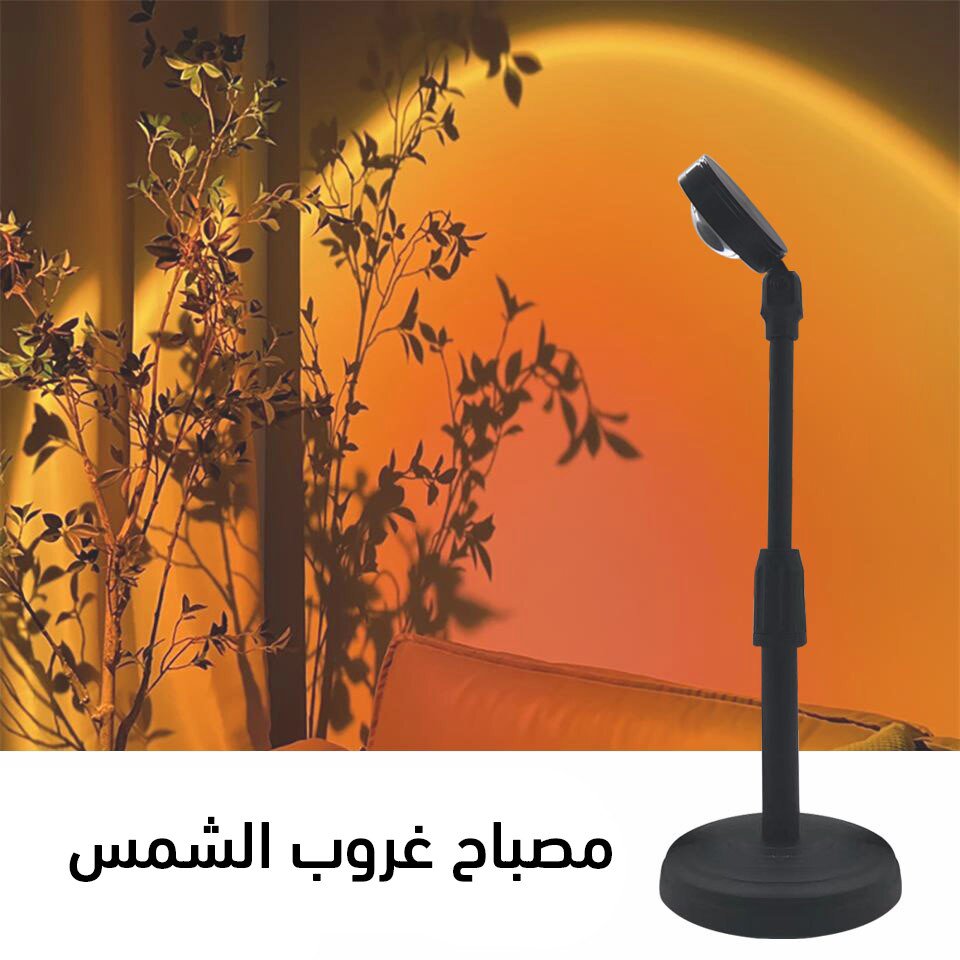 مصباح غروب الشمس
