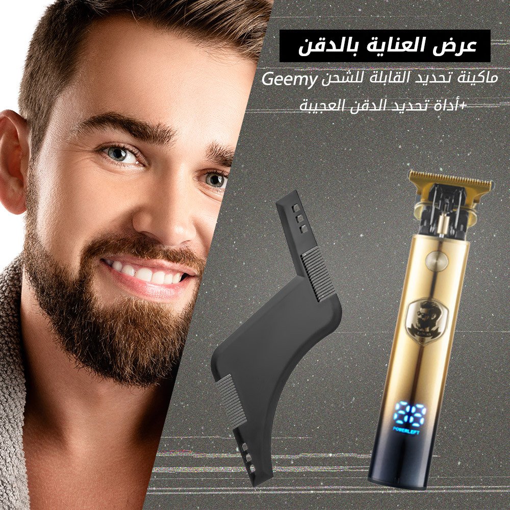 عرض العناية بالدقن(Geemy ماكينة تحديد القابلة للشحن +اداة تحديد الدقن العجيبة )