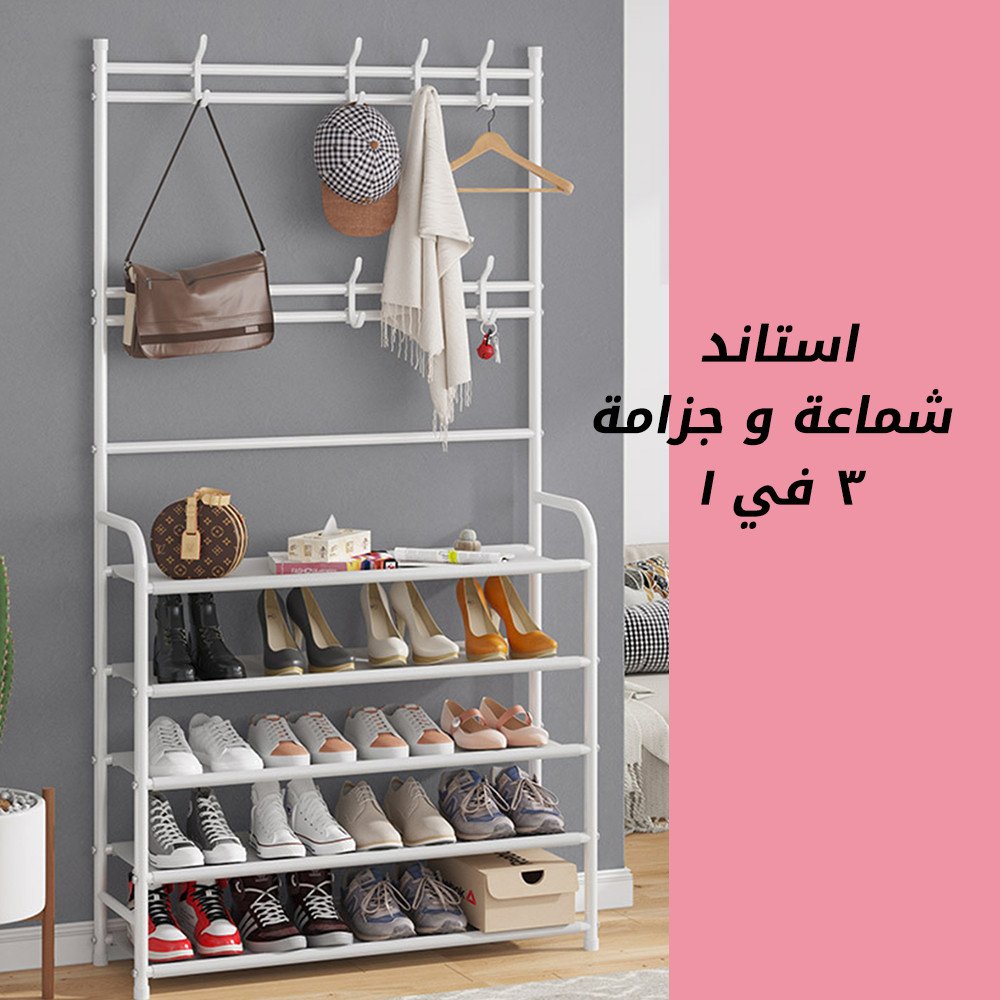 استاند شماعة و جزامة 3 في 1