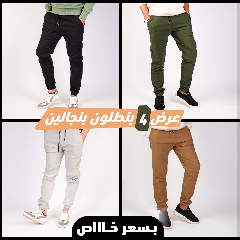 عرض اربع قطع بنطلون بنجالين ( اسود - جملي - فضي - زيتي )
