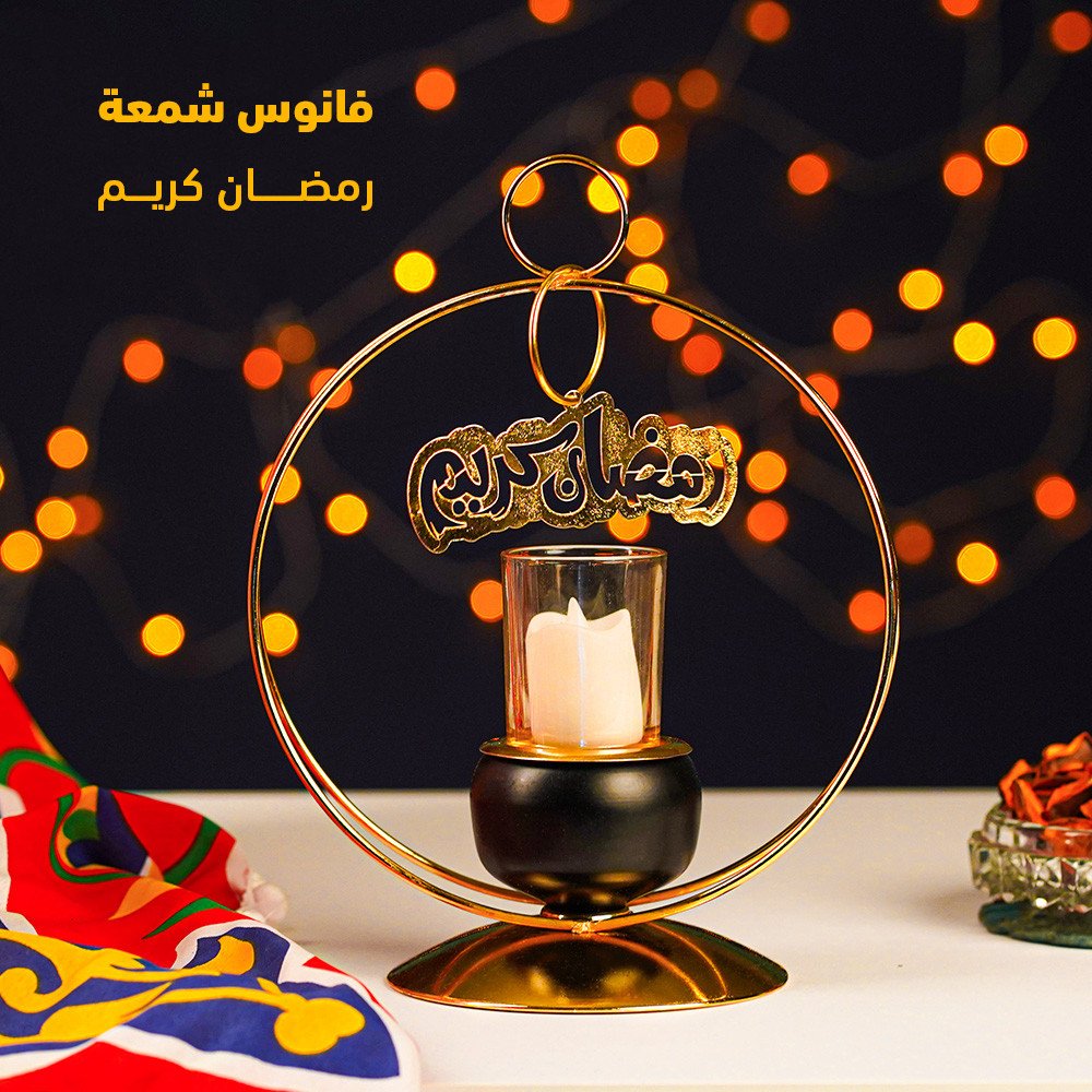 فانوس شمعة رمضان كريم